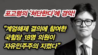 한동훈이 막는 경찰에, \