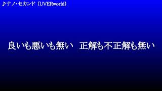 ナノ・セカンド ／ UVERworld