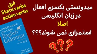 تفاوت افعال: state and action verbs!! || نکته گرامری مهم