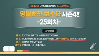 [명불허전보수다 시즌4] 윤여준 전 환경부장관 「차기 대선과 당의 정체성」