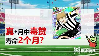 肿技赞卡评【摇滚青蛙】【足球小将翼：梦幻队伍】[Captain Tsubasa: Dream Team]