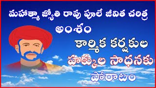 మహాత్మా జ్యోతి రావు పూలే గారి జీవిత అంశం : కార్మిక కర్షకుల హక్కుల సాధనకు పోరాటం #kavali