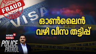 ഓൺലൈൻ വഴി വിസ തട്ടിപ്പ്; Policeൻ്റെ ഇടപെടലിൽ പണം തിരികെ കിട്ടി |Cyber Crime |Palakkad |Police Patrol