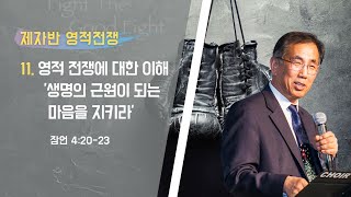 제자 훈련 - 영적전쟁 (11) \