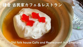 【鎌倉】古民家カフェ＆レストラン　お勧め4選　ソロ活／デート／旅行