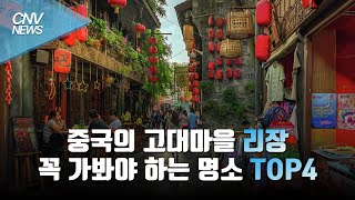 🏡 신서유기에도 나온 고대마을 리장 관광지 TOP4