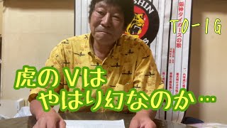 【ダンカンの虎輪書】T0ｰ1G 2021.7.11 虎のＶは やはり幻なのか…