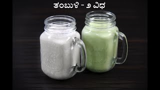 2 ಆರೋಗ್ಯಕರವಾದ ತಂಬುಳಿ ರೆಸಿಪಿ | 2 healthy tambuli recipes in kannada