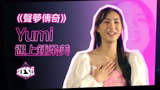 《聲夢傳奇》Yumi遇上鍾柔美 | See See TVB