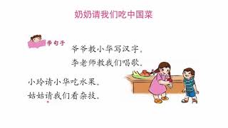 《汉语3》第八课 奶奶请我们吃中国菜（复习）