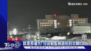 就是那道光!日本函館監視器拍到北韓「火星15」ICBM｜TVBS新聞@TVBSNEWS01