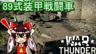 【War Thunder】ゆっくり陸軍開発日記~Part14~