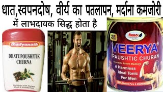 Virya Postic Churan Ke Fayde, वीर्य पौष्टिक चूर्ण के फायदे, Veerya Paushtic Churna Uses In Hindi