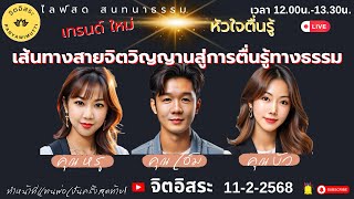 Live สด!!! เทรนด์ใหม่ หัวใจตื่นรู้ ทำหน้าที่แทนพ่อเป็นครั้งสุดท้าย!