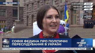 В особі Порошенка чинна влада переслідує всіх українців — Федина про політичні репресії