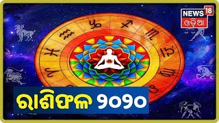 Horoscope 2020: ଦେଖନ୍ତୁ କେମିତି କଟିବ ଆପଣଙ୍କ ନୂଆ ବର୍ଷ