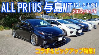 最高にカッコいいプリウス達が揃い踏み！【GJ-R主催】ALL PRIUS 与島MT『ピックアップ＆コラボ編』