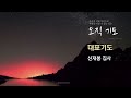 푸른초장교회 241112 가을 40일 특별새벽기도회 nt27 35일차