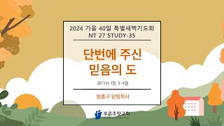 푸른초장교회 241112 가을 40일 특별새벽기도회 NT27(35일차)