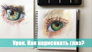 Как нарисовать глаз акварелью? Видео урок. День 12