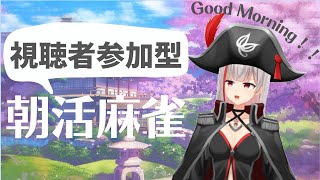 【雀魂/ 新人Vtuber】視聴者参加型！おはようございます！朝活麻雀はじめましょっ【ここもの2.5期生 / リアン・クレアトゥール】