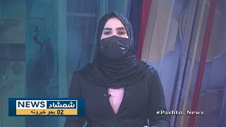 Shamshad News 2 PM News - 27/01/2025 - د شمشاد نیوز د دوو بجو خبري ټولګه