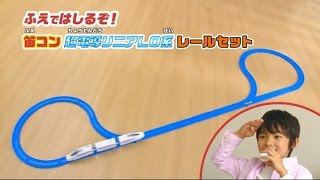 ふえではしるぞ！笛コン超電導リニアＬ０系レールセット