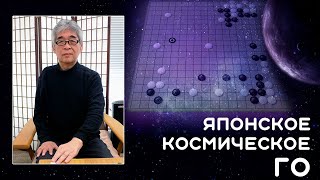 Сонода Юити - японское космическое Го | Александр Динерштейн