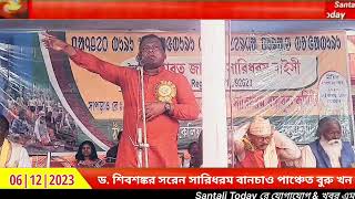 দিল্লি যন্ত্ররমন্তর সারিধরম প্ল্যাকার্ড হাতে দুরুপ |  Dr. Shibsankar Saren | SantaliToday | 2023