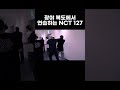 nct 127 광야 복도에서 콘서트 연습하는 nct 127