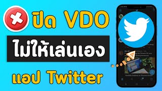 วิธีปิดไม่ให้วีดีโอเล่นเองบนทวิตเตอร์ Twitter ผ่านมือถือง่ายๆ