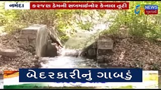 SAMACHAR SATAT | નર્મદા કરજણ ડેમની સબમાઇનોર કેનાલ તૂટી | ૩૦ થી ૪૦ હેક્ટર જમીનમાં પાણી ફરી વળ્યું