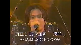 FIELD OF VIEW「突然」ASIA MUSIC EXPO’99