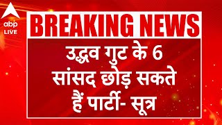 Maharashtra Politics: महाराष्ट्र की राजनीति से इस वक्त की बड़ी खबर, Uddhav गुट के 6 सांसद छोड़ सकते.