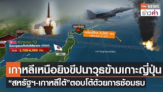 เกาหลีเหนือยิงขีปนาวุธข้ามเกาะญี่ปุ่น“สหรัฐฯ-เกาหลีใต้”ตอบโต้ด้วยการซ้อมรบ | TNN ข่าวค่ำ | 4 ต.ค. 65