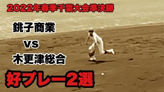 素晴らしい守備と肩！　ファインプレー２選！　銚子商業・押本柊也選手　木更津総合・渡辺陸選手　（2022年春季千葉県大会準決勝）