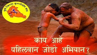 काय आहे पहिलवान जोडो अभियान?। संदीपआप्पा  भोंडवे I Sandip Bhondve