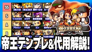 【最新版】パワプロの日直前・帝王実業テンプレ\u0026代用まとめ！【パワプロアプリ】