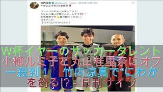 W杯イヤーのサッカータレント　小柳ルミ子と丸山桂里奈にオファー殺到！　竹内涼真で“にわか”を釣る!? - 日刊サイゾー