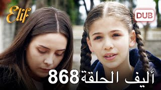 أليف الحلقة 868 | دوبلاج عربي