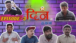 HAR DIN HASNA (हर दिन हसना) EPISODE -3 | HINDI EPISODE | #hindiepisodes #entertainment   #newepisode