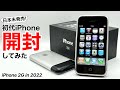 【日本人は知らない】日本では販売されなかった初代iPhone(完品)を開封してみた!iPhone3GからiPhone14ProMAXまで比較