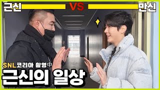 근신의 일상 : 근신VS만신 / 맞짱?