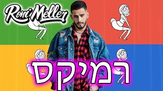 עדן חסון - סיבובים (רוני מלר רגטון רמיקס)