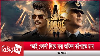 যে সিনেমা দিয়ে বক্স অফিসে ঝড় তুলতে প্রস্তুত অক্ষয়! Sky Force । Bijoy TV