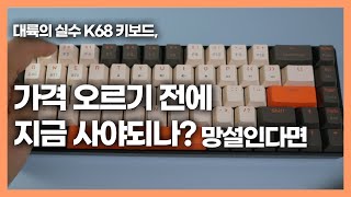 알리 직구 2만원대 기계식 키보드 이걸로 오케이? 지유랑 K68 리뷰 / Zi You Lang Mechanical Keyboard K68