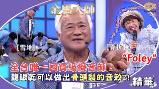 全台唯一國寶級擬音師！用龍眼乾可以做出骨頭裂的音效？！｜綜藝大熱門