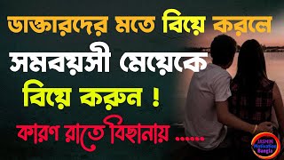Best Powerful Bangla Motivational Video |a p j abdul kalam Ukti | ডাক্তারদের মতে বিয়ে করলে সমবয়সী