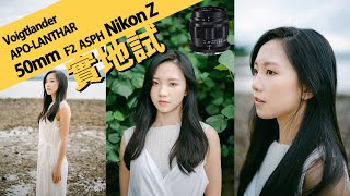 Nikon Z 全片幅新成員 Voigtlander APO-LANTHAR 50mm F2 Aspherical feat. Nikon Z7ii || 攝陸試鏡