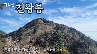 지리산/천왕봉/순두류-천왕봉-장터목-중산리/통천문/제석봉/칼바위/늦가을/초겨울